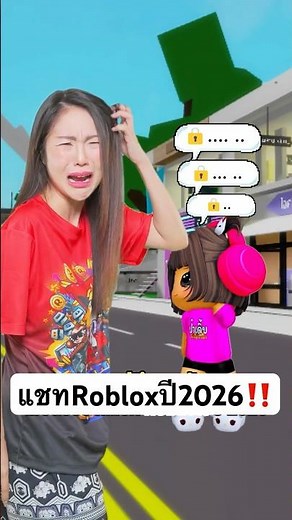 ROBLOX chat 2026 #roblox #robloxthailand #Pang #PangChom #game #funny #pov