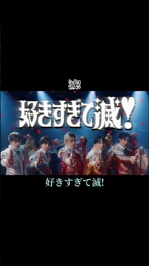 好きすぎて滅！／M!LK 歌詞・コール付き② #milk #好きすぎて滅