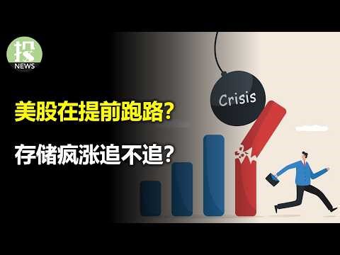 美股在提前跑路？算力荒反噬微软？存储疯涨还能追？