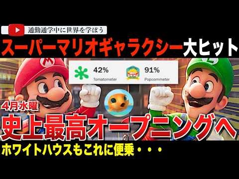 【批評家涙目】ロッテントマトオーディエンス90％超え！？『ザ・スーパーマリオ・ギャラクシー・ムービー』初日の興行収入は前作を上回り、4月水曜で史上最高記録を更新してしまう