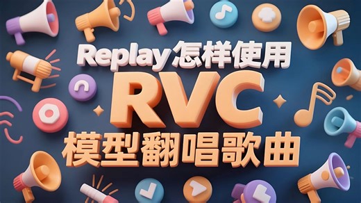 在Replay中使用RVC模型翻唱歌曲的方法，专门为充电友们录制的教程，感谢你们的支持