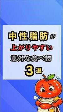 【揚げ物じゃない！】中性脂肪が上がりやすい意外な食べ物3選｜管理栄養士が正直に解説#中性脂肪 #管理栄養士 #中性脂肪を下げる #食事改善#健康習慣 #40代女性 #脂質異常症 #果糖