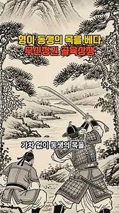 Older Brother Beheaded His Younger Brother? The Tragic End of Choe Chung-su's Ambition