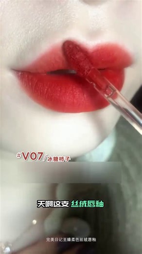 真的被这几款王炸v01v07和v14色号给美哭了上唇真的巨美巨显白妥妥的甜美大女主气质