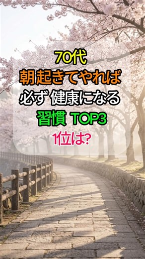 ☀️Top 3 morning habits for people in their 70s that are guaranteed to improve their health 🌿