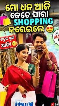 ମୋ ଧନ ଆଜି କେତେ ସାରା ସପିଙ୍ଗ କରେଇଲେ🛍️🥰 #minivlog #viralvideo #daillyvlogger #support #odia
