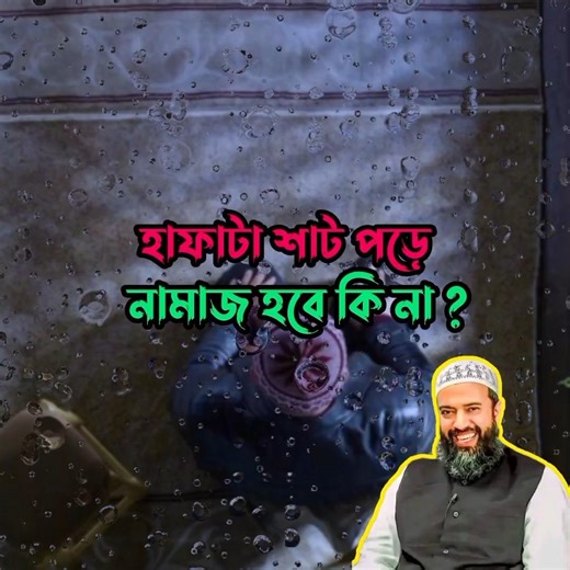 হাফ হাতা শার্ট পরে নামাজ হবে কিনা? #islamicvideo #islamicreminder