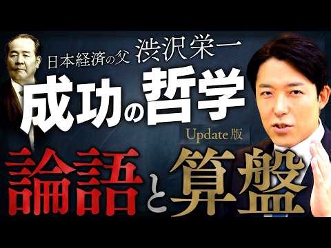 【論語と算盤】人は何のために生きるのか？日本経済の父・渋沢栄一が遺した成功の哲学【Update版】(The Analects and the Abacus)