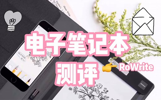 发烧友开箱测评——黑科技电子笔记本RoWrite 适合送礼物的电子产品