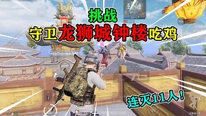 和平精英：龙狮迎冰雪，挑战“守卫钟楼”吃鸡，敌人连送11个！