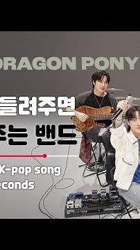 30초 만에 케이팝 커버해드려용🐲🐴ㅣCovering a K-POP song in 30sㅣ드래곤포니 (Dragon Pony)