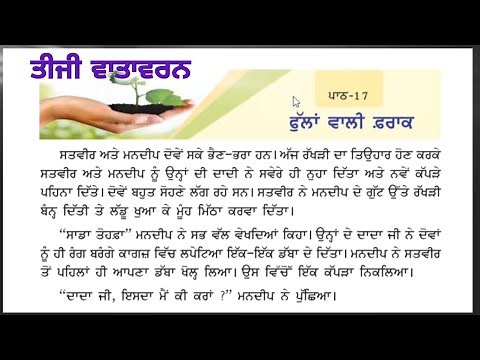 3rd class evs | Lesson 17 | ਫੁੱਲਾਂ ਵਾਲੀ ਫਰਾਕ | 3rd Vatavaran chapter 17