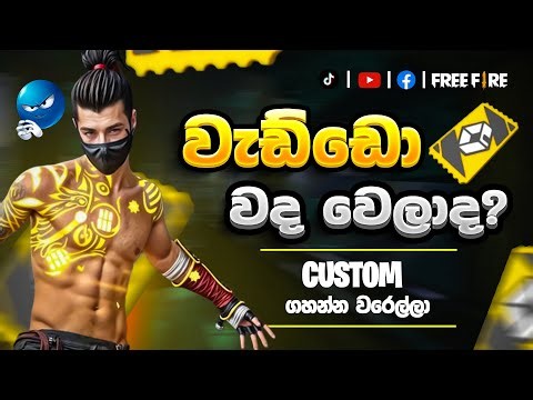 කස්ටම් දෙන්නැ පුලුවන් දෙයක් කරපන් | FREE FIRE LIVE STREAM | B4U LIVE