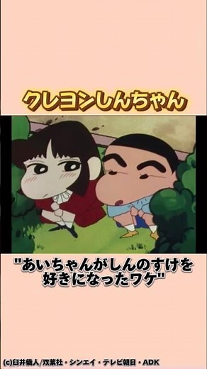 [クレヨンしんちゃん]あいちゃんがしんのすけを好きになったワケ#クレヨンしんちゃん #shorts #ゆっくり解説