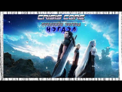 ФФ7 ҮРГЭЛЖЛЭХ ЦАГ ДОР 👩🏻‍🏫 | Crisis Core: Final Fantasy VII Reunion (ПАРТ 1)