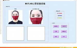MATLAB人脸识别口罩识别疫情 口罩 人脸识别[原创作者 ，直播讲解，论文]