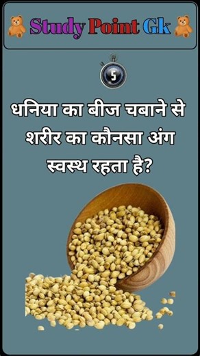 धनिया का बीज चबाने से शरीर का कौन सा अंग स्वस्थ रहता हैgk video #viralvideo #gk #science #facts
