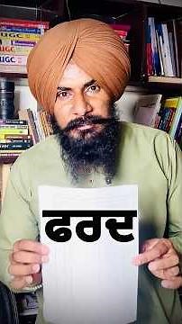 ਆਓ ਫਰਦ ਜਮਾਂਬੰਦੀ ਪੜ੍ਹਨ ਦਾ ਅਸਲ ਤਰੀਕਾ ਲੱਭੀਏ | How to Read Fard Jamabandi ? How to Check Land Owner