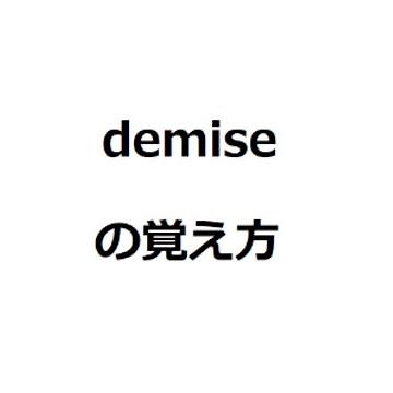 demiseの覚え方 #英検1級 #英単語の覚え方 #TOEIC #ゴロ #語呂 #語源 #パス単