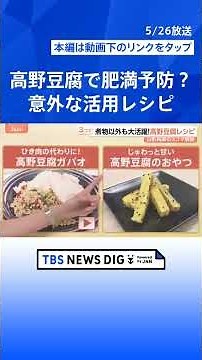 高野豆腐に肥満予防の可能性 新研究で“痩せホルモン”分泌も ガパオやかりんとうなど煮物以外の活用術【Nスタ解説】｜TBS NEWS DIG #shorts
