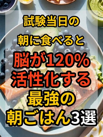 試験当日の朝に食べると脳が120%活性化する最強の朝ごはん3選#受験生 #勉強 #雑学