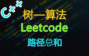 Leetcode-112.路径总和