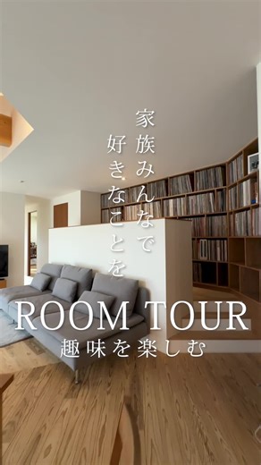 築4年✨くの字型の平屋◎ #平屋 #ルームツアー #レコードブース #注文住宅アイデア