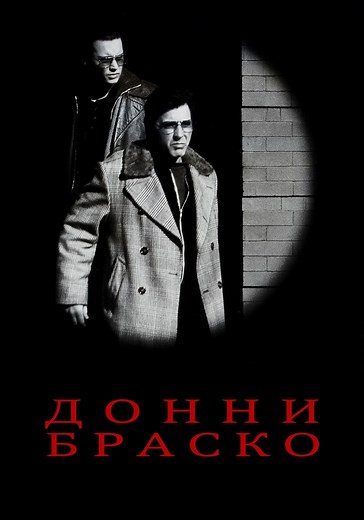 Донни Браско - где смотреть онлайн