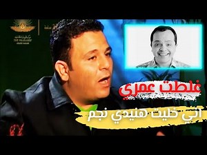 محمد فؤاد.. غلطت عمري اني خليت محمد هنيدي نجم