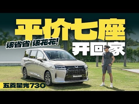 该省省，该花花，平价七座开回家！五菱星光730空间体验
