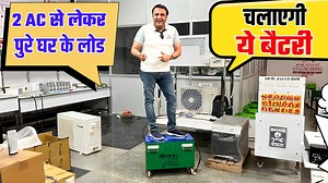 23K views · 399 reactions | 38 साल लाइफ वाली ये बैटरी रात दिन चलाएगी...