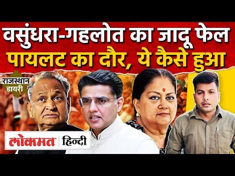 Sachin Pilot ने लूटी महफ़िल, गहलोत-वसुंधरा को अपनों से झटका Congress-BJP MG2