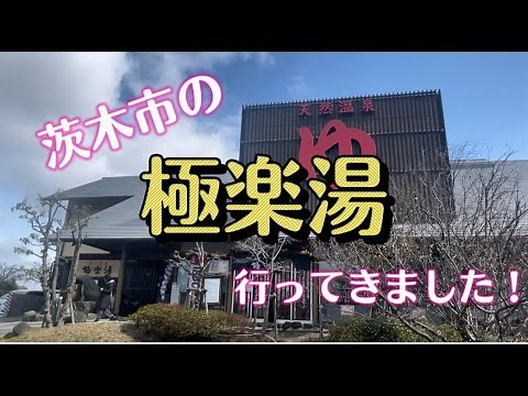 【サウナ】大阪 茨木市の極楽湯茨木店に行ってきた！