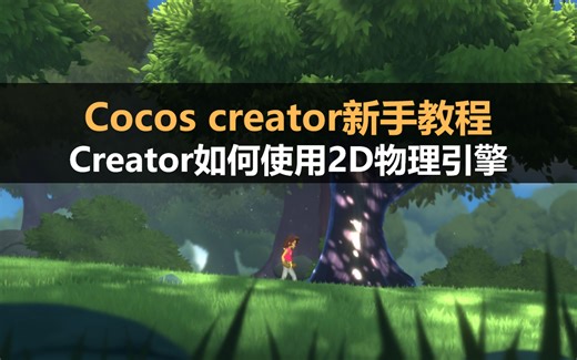 Cocos Creator新手教程：Creator如何使用2D物理引擎