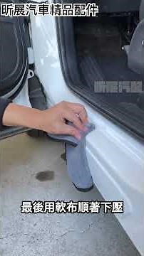 【昕展】【JS】(教學) TPU 門檻保護膜