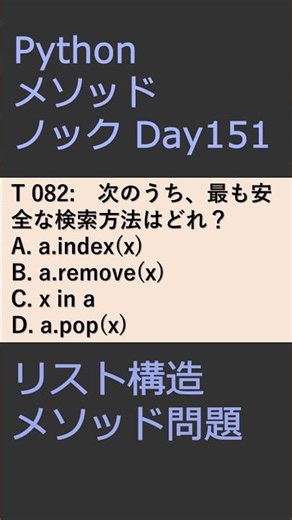 PythonメソッドノックDay151 リスト構造メソッド問題 #プログラミング #python #method