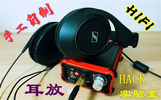 【开源】手工自制豪华HIFI耳放，KICAD绘制PCB全过程分享