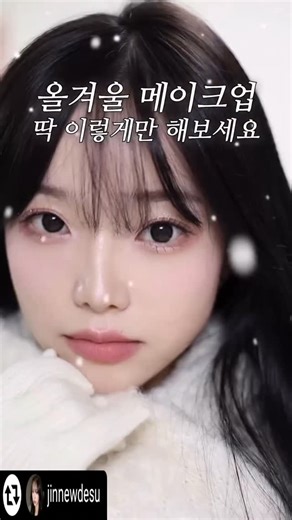 백준서 on Instagram: "#리그램 - @jinnewdesu by @get_regrammer 오늘은 겨울에하기 딱! 좋은 버석 보송 뽀용 (수식어 다 갖다붙여버리기) 쿨톤 메이크업 해봤어요! 목도리나 머리카락 안달라붙게 립도 오랜만에 보송립 발라줬는데 매트립 너무 괜찮은걸료..? 포인트는 마지막에 나올 글리터 얹어주기!!! 끄얼끄얼 다들 따라해보셔요잇.. ♥ ✨ @unleashia 베이브 스킨 베이비 블루 쿠션 - 21C 베이비치크 ✨ @etudeofficial 재창조메이커 - 쿨쉐딩 ✨ @romandyou 베러댄 컨투어 - 02그레이쿨 ✨ @chipe_cosmetic 아이브로우 - 02내추럴 소프트 브라운 ✨ @clio_official 프로 아이 팔레트 에어 - 02로즈커넥트 ✨ @2an_official 베러미 아이팔레트 - 18 위스퍼랜드 ✨ 클리오 샤프 쏘 심플 워터프루프 펜슬라이너 - 03블랙브라운 ✨ @laka.official 픽시 브로우카라 - 06로즈버건디 ✨ @
