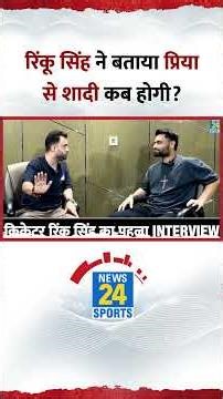 कब है Rinku Singh की Priya Saroj से शादी? RS का #SuperExclusive इंटरव्यू