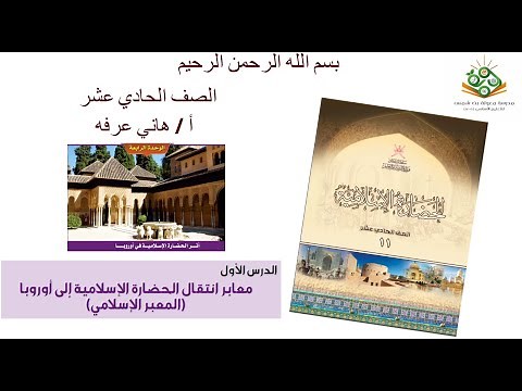 الحضارة الإسلامية 11 -معابر انتقال الحضارة الإسلامية إلى أوروبا ( المعبر الإسلامي )