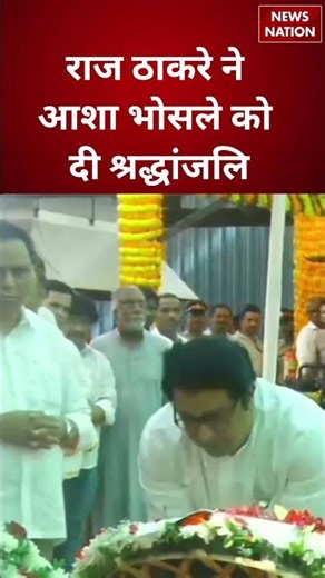 Asha Bhosle Last Rites Live Updates: Raj Thackeray ने आशा ताई को दी श्रद्धांजलि Asha Bhosle Funeral