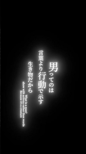 アニメ名言かっこいい漢の名言#アニメ名言 #名言 #心に刺さる #アニメ