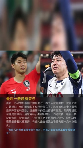 震撼！孙兴慜最后一舞悲剧 4届世界杯0进球 生死战被按在替补席