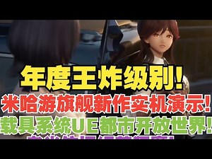 王炸！米哈游新旗舰游戏Varsapura实机太炸裂了！真有载具系统！都市开放世界UE,消息全中！全程实机不播片！米哈游技术再跃迁！