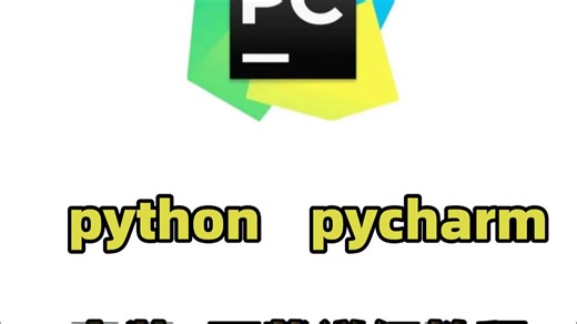 python+pycharm超详细安装教程，零基础超适用，一学就会