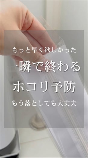 【もっと早く欲しかった】一瞬で終わるホコリ予防