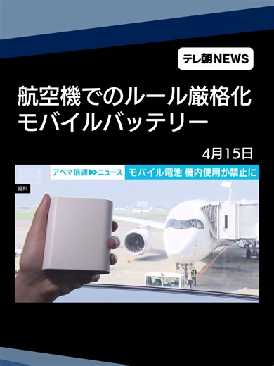 航空機内でのモバイルバッテリー 4月24日からルール変更 1人2個まで使用は禁止に #テレ朝NEWS #tiktokでニュース