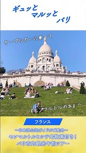 🍷MyBusで行こう🍷〜日本語公認ガイドがご案内〜 モンマルトルとシテ島散策付き！パリ市内観光午前ツアー