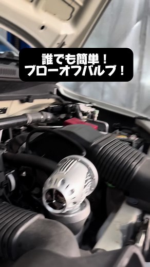 簡単なブローオフバルブの取り付け方法