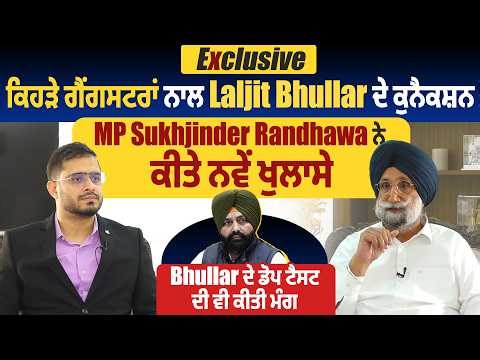 Exclusive: ਕਿਹੜੇ ਗੈਂਗਸਟਰਾਂ ਨਾਲ Laljit Bhullar ਦੇ ਕੁਨੈਕਸ਼ਨ, MP Sukhi Randhawa ਨੇ ਕੀਤੇ ਖੁਲਾਸੇ,